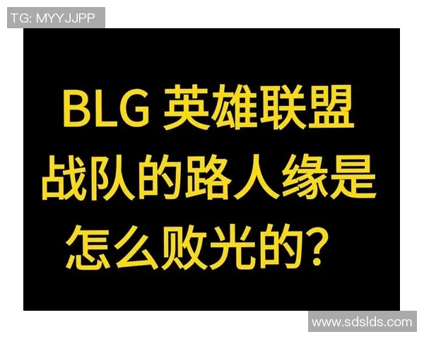 探讨英雄联盟BLG战队选手个人能力及其对比赛影响的深度分析